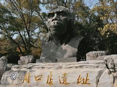 -周口店北京人遗址公园