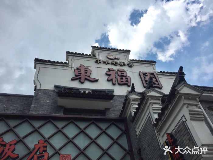 东福园饭店(鼓楼店)图片
