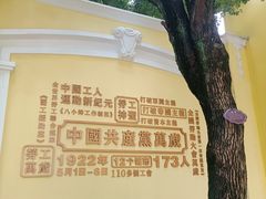 -第一次全国劳动大会旧址