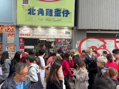 -利强记北角鸡蛋仔(弥敦道店 )
