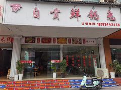 -自贡鲜锅兔(文汇路店)