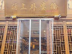 门面-涌上外婆桥(南塘店)