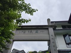 -十里琅珰