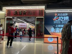 -朱富贵火锅(金融街万达店)