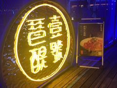 -琶醍壹号•潮菜江景餐吧