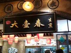 门面-七宝老街汤团(上海世纪汇广场店)