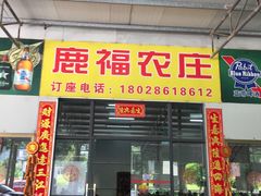 门面-鹿福农庄(南沙天后宫店)