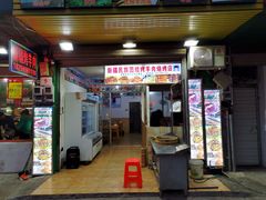 门面-新疆民族团结烤羊肉烧烤店