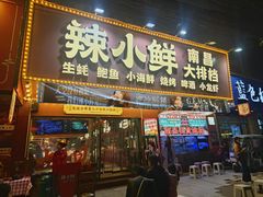 -辣小鲜·南昌大排档(船山路店)