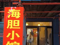 -海胆小馆(东北水饺·春柳店)
