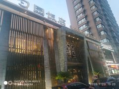 -勺园饭店(骨科医院店)