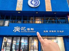 -广记海鲜(杨汊湖一店)