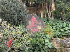 -乌山风景区