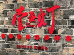 门面-壹盏灯(惠农店)