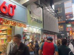 -利强记北角鸡蛋仔(弥敦道店 )