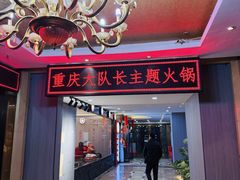 -重庆大队长火锅(凤城八路店)