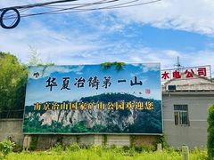 -冶山国家矿山公园