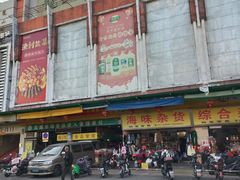 -驰名省港澳云吞面(兴业大厦店)