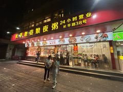 -长平老姿娘夜粥(平东一街店)