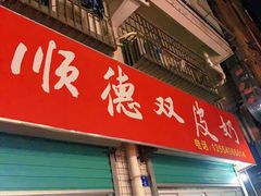 门面-老周记顺德双皮奶