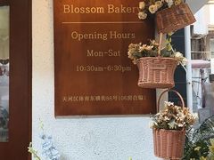 -花间烘焙BLossom Bakery