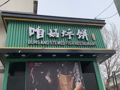 -满兴咱妈烀饼铁锅炖(兰州北街店)