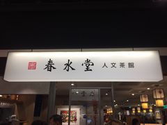 门面-春水堂人文茶馆(南京西路店)