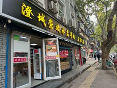 -澄城崇斌水盆羊肉(后宰门店)