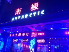 门面-南极·小龙虾·湘式拌饭(南街店)