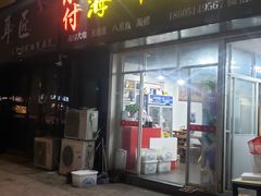 -小付海鲜烧烤(瑞和·阳光城南区店)