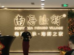 -南海渔村(珠江新城店)