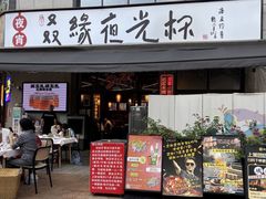 -叒缘夜光杯(望江橡树林店)