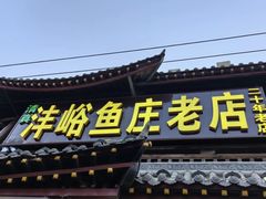-沣峪鱼庄