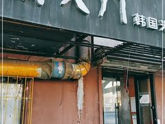门面-南大门韩国米糕(公滨路店)