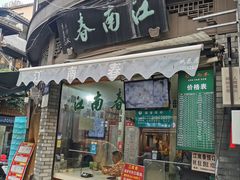 -江南春(中山中路店)