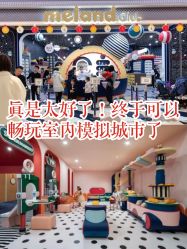 -MELAND CLUB亲子乐园·派对·餐厅(北京芳圆里ID MALL店)