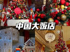 -北京中国大饭店