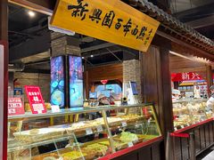 -新兴园饺子馆(河南街店)