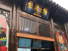 门面-品腐记·豆腐王朝(老门东总店)