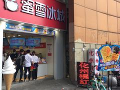门面-蜜雪冰城(梅花园佳润广场店)