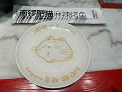-南锣肥猫·麻辣烤鱼·16年现烤现卖(财富购物中心店)