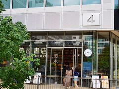 -茑屋书店(天目里店)