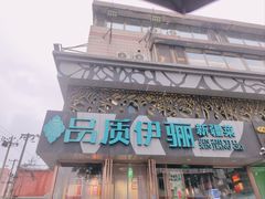-品质伊骊新疆菜(紫金店)