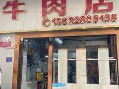 -菜忠潮州牛肉店(岗厦店)