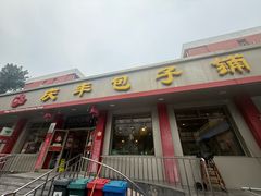 -庆丰包子铺(安东店)