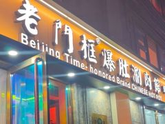 -清真·老门框爆肚涮肉·中华老字号(丰管路店)