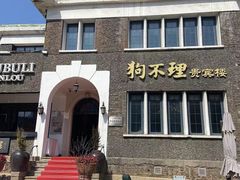-狗不理(贵宾楼店)