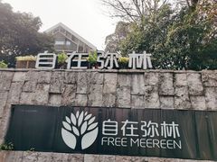 -自在弥林花园餐厅(云栖店)