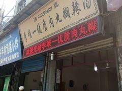 门面-清真李唯一优质肉丸糊辣汤