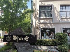 -徐家汇源景区-衡山坊
